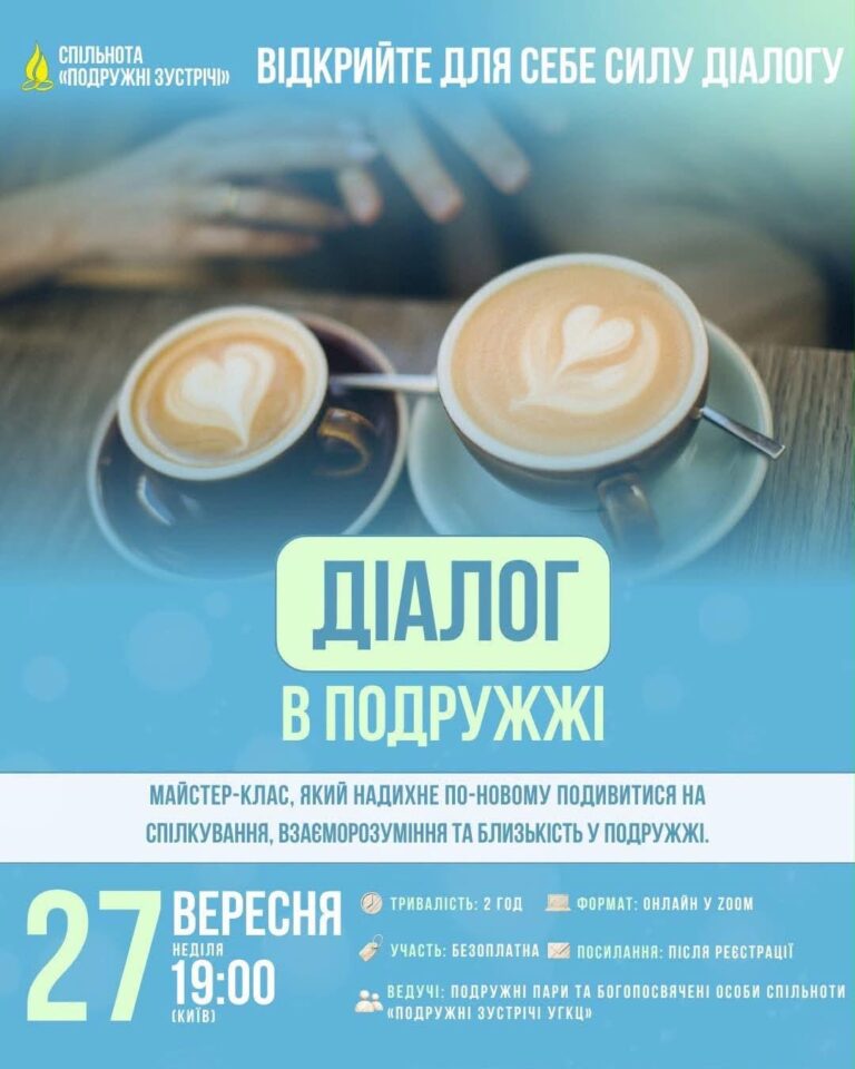«Знайомтесь: це – Діалог» – в подружжі
