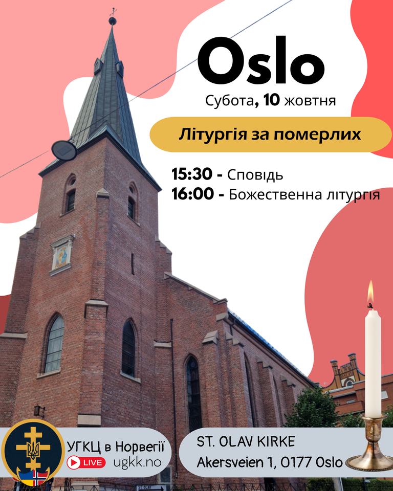 Заупокійна літургія в Осло: 10 жовтня, 16:00